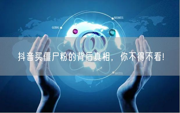 抖音买僵尸粉的背后真相，你不得不看!