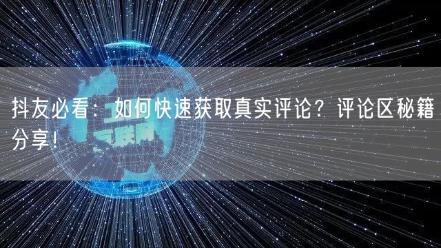 抖友必看：如何快速获取真实评论？评论区秘籍分享！