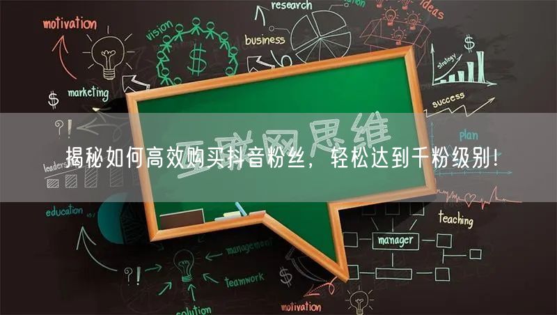 揭秘如何高效购买抖音粉丝，轻松达到千粉级别！