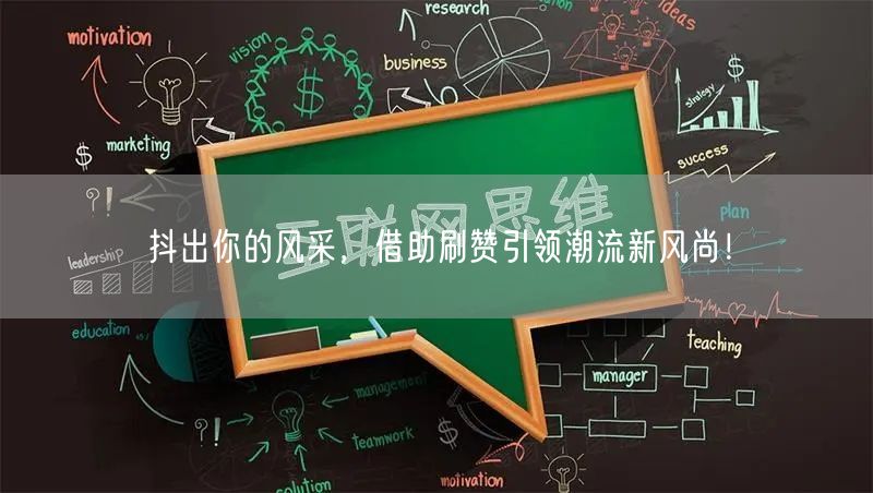抖出你的风采，借助刷赞引领潮流新风尚！