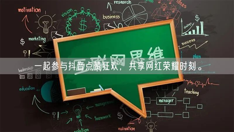 一起参与抖音点赞狂欢，共享网红荣耀时刻。