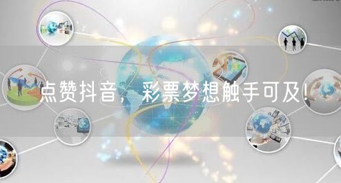 点赞抖音,彩票梦想触手可及!