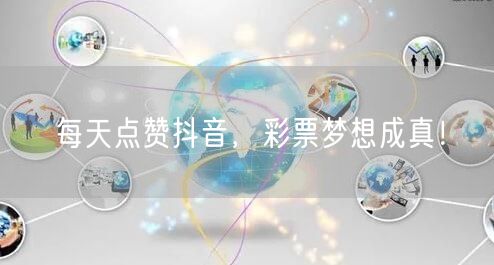 每天点赞抖音，彩票梦想成真！