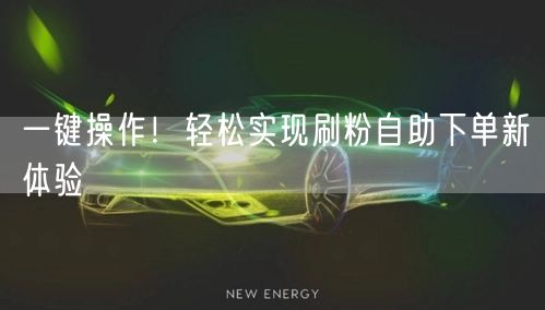 一键操作!轻松实现刷粉自助下单新体验