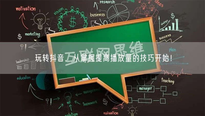 玩转抖音，从掌握提高播放量的技巧开始！