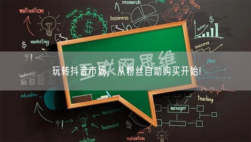玩转抖音市场，从粉丝自助购买开始!