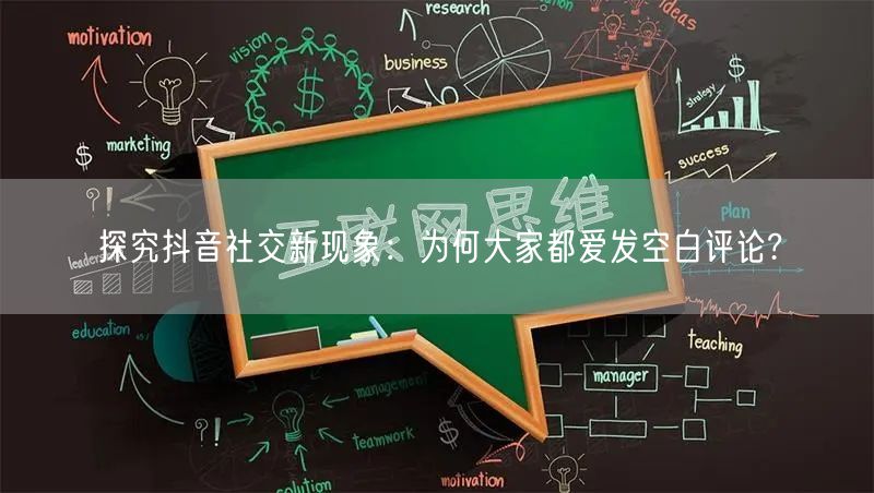 探究抖音社交新现象：为何大家都爱发空白评论?