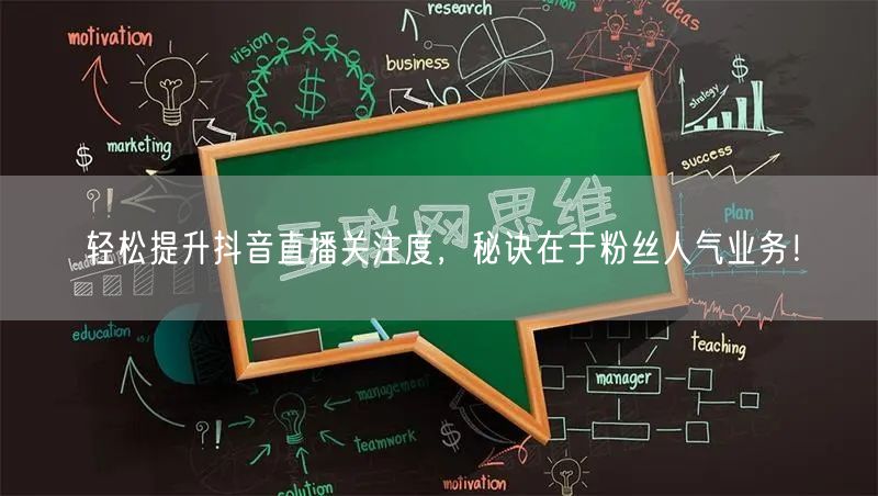 轻松提升抖音直播关注度，秘诀在于粉丝人气业务！