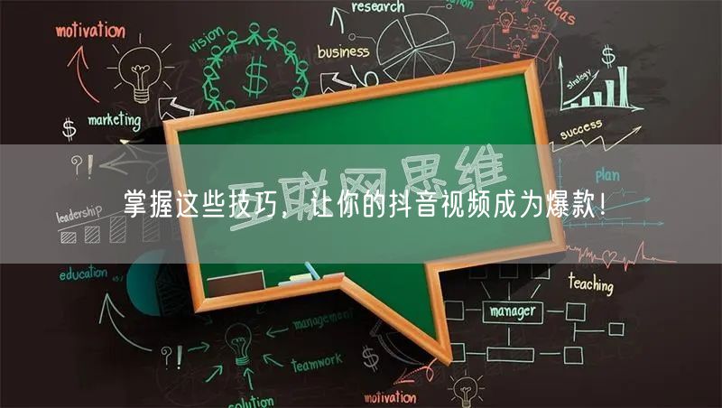 掌握这些技巧，让你的抖音视频成为爆款！