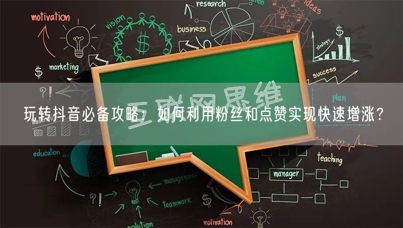 玩转抖音必备攻略：如何利用粉丝和点赞实现快速增涨？