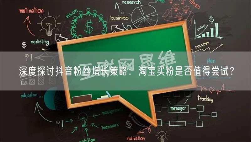 深度探讨抖音粉丝增长策略：淘宝买粉是否值得尝试？