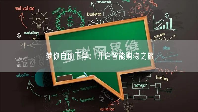 梦你自助下单：开启智能购物之旅