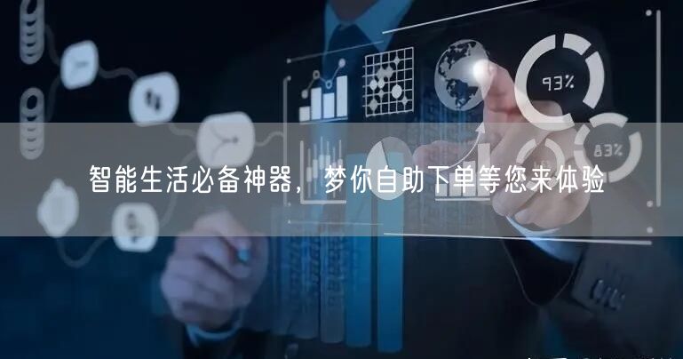 智能生活必备神器，梦你自助下单等您来体验