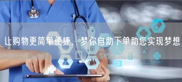 让购物更简单便捷，梦你自助下单助您实现梦想