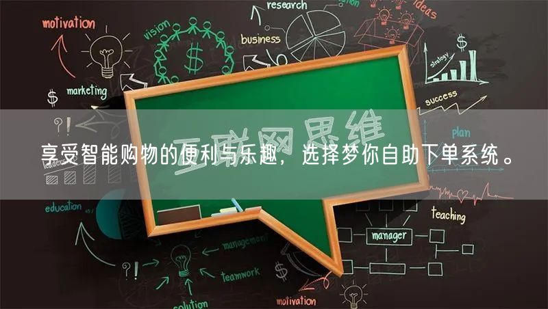享受智能购物的便利与乐趣，选择梦你自助下单系统。