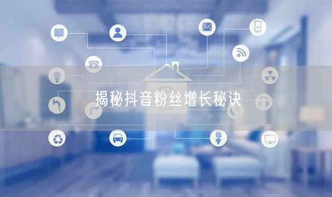 揭秘抖音粉丝增长秘诀