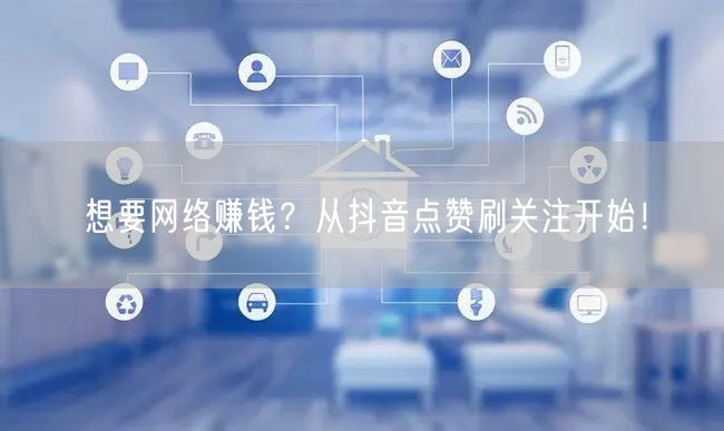想要网络赚钱？从抖音点赞刷关注开始！