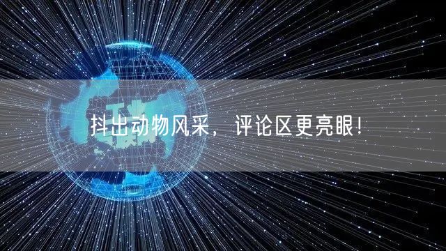 抖出动物风采，评论区更亮眼！