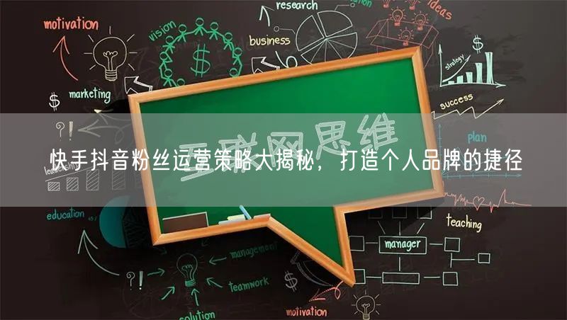 快手抖音粉丝运营策略大揭秘，打造个人品牌的捷径