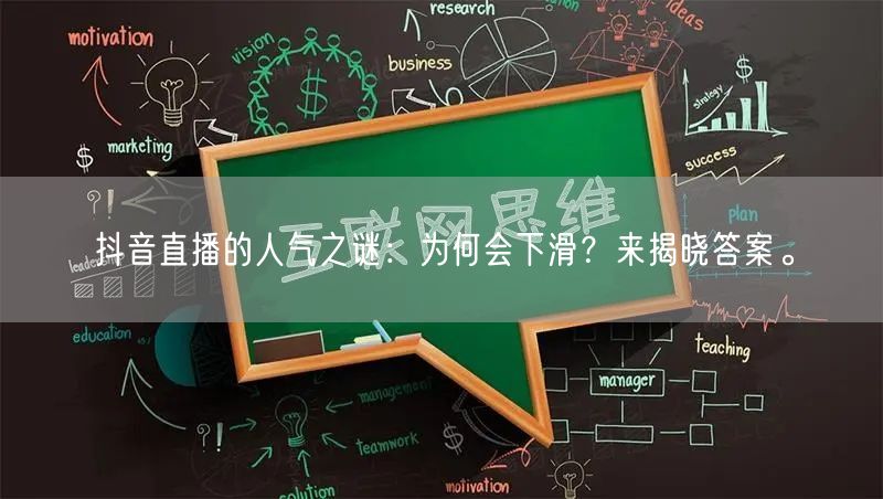 抖音直播的人气之谜：为何会下滑？来揭晓答案。
