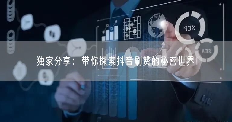 独家分享：带你探索抖音刷赞的秘密世界！
