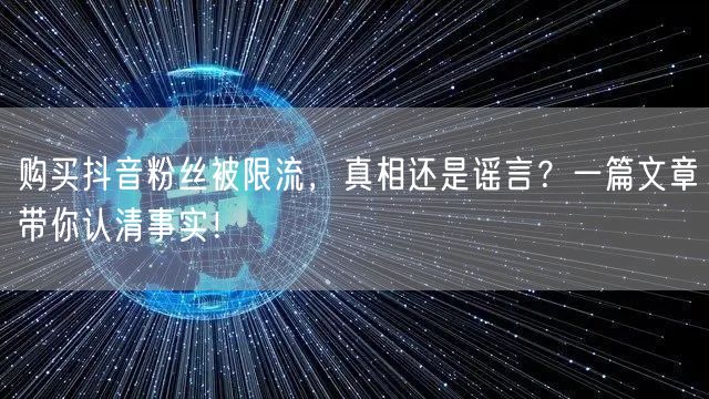 购买抖音粉丝被限流，真相还是谣言？一篇文章带你认清事实！