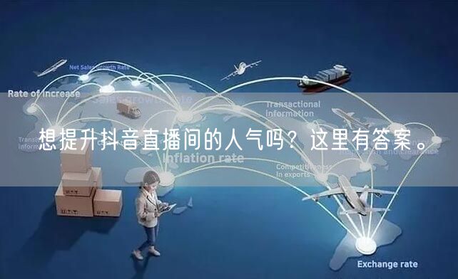 想提升抖音直播间的人气吗？这里有答案。