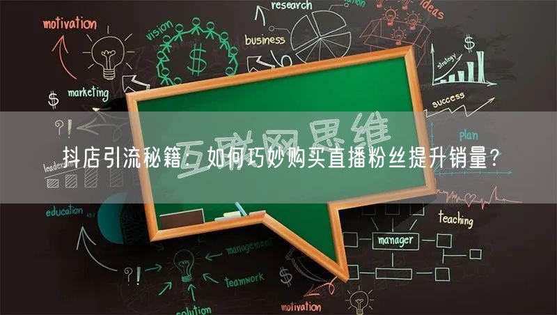 抖店引流秘籍：如何巧妙购买直播粉丝提升销量？
