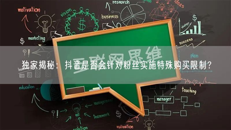 独家揭秘：抖音是否会针对粉丝实施特殊购买限制？