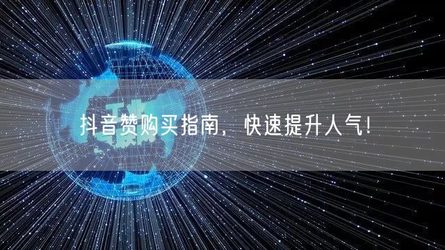 抖音赞购买指南，快速提升人气！