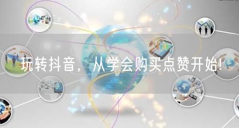 玩转抖音，从学会购买点赞开始!