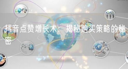 抖音点赞增长术：揭秘购买策略的秘密