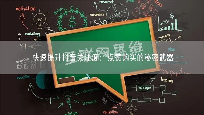 快速提升抖音关注度：点赞购买的秘密武器
