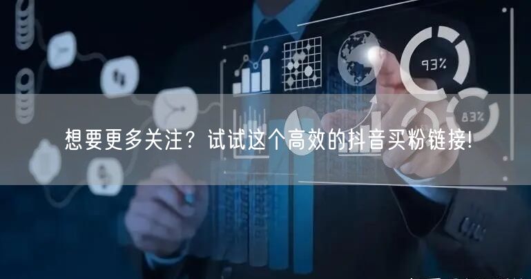 想要更多关注？试试这个高效的抖音买粉链接!