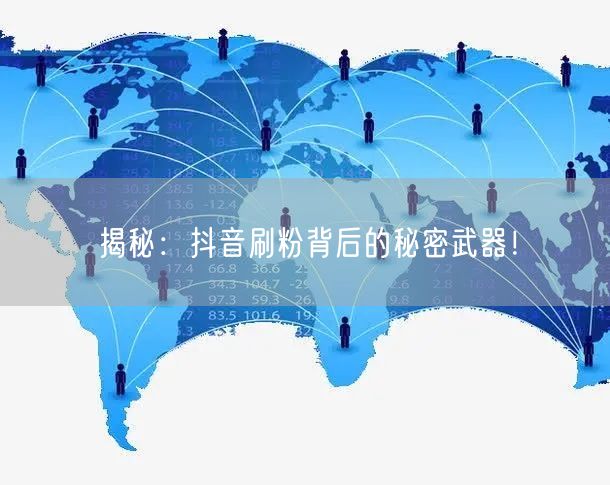 揭秘：抖音刷粉背后的秘密武器！