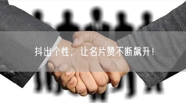 抖出个性，让名片赞不断飙升！