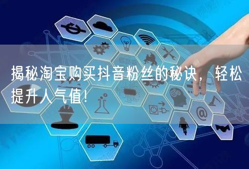 揭秘淘宝购买抖音粉丝的秘诀，轻松提升人气值！