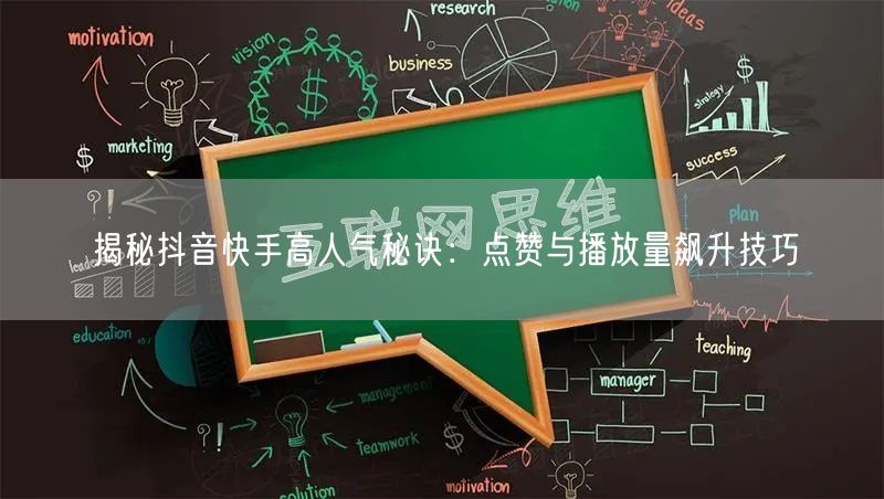 揭秘抖音快手高人气秘诀：点赞与播放量飙升技巧
