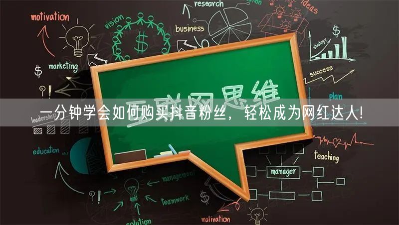 一分钟学会如何购买抖音粉丝，轻松成为网红达人!