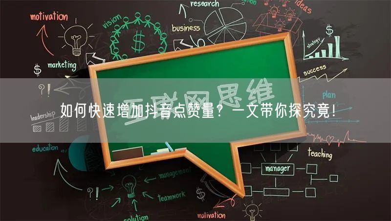 如何快速增加抖音点赞量？一文带你探究竟！