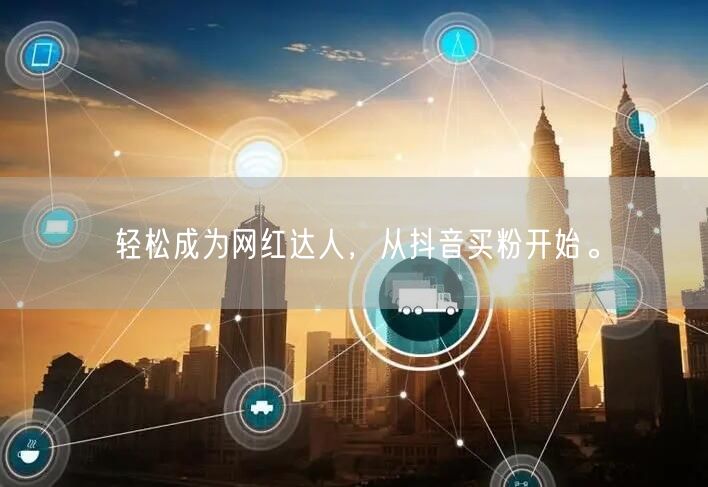 轻松成为网红达人，从抖音买粉开始。