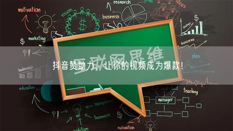 抖音赞助力，让你的视频成为爆款！