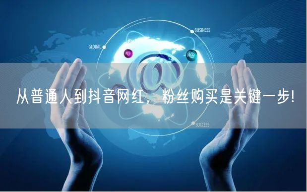 从普通人到抖音网红，粉丝购买是关键一步!