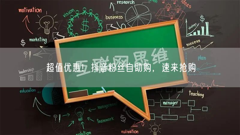 超值优惠！抖音粉丝自助购，速来抢购