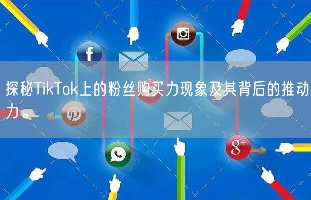 探秘TikTok上的粉丝购买力现象及其背后的推动力。