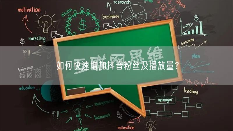 如何快速增加抖音粉丝及播放量？