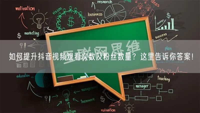 如何提升抖音视频观看次数及粉丝数量？这里告诉你答案！