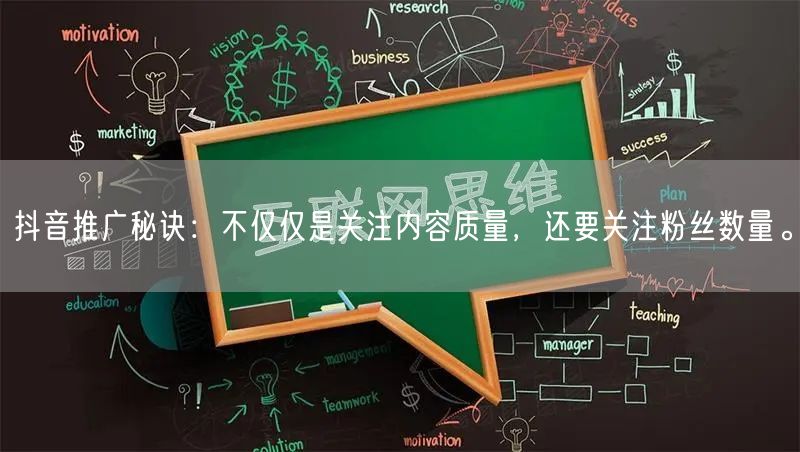 抖音推广秘诀：不仅仅是关注内容质量，还要关注粉丝数量。