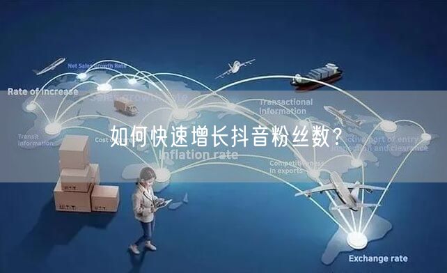 如何快速增长抖音粉丝数？