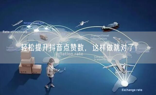 轻松提升抖音点赞数，这样做就对了！